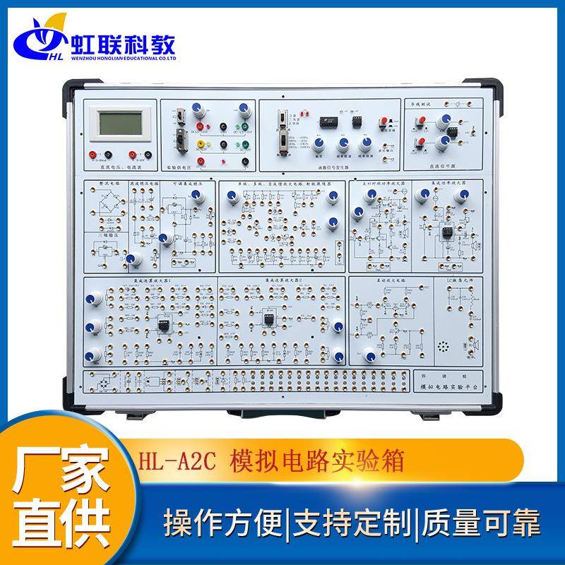 HL-A2C模拟电路实验设备实训教学考核实验箱
