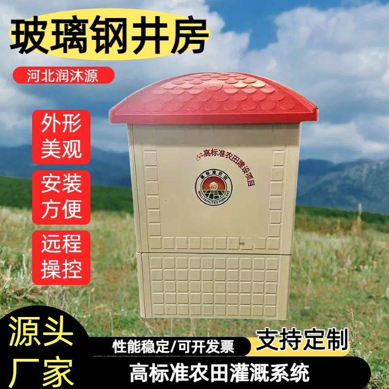 玻璃钢井房智能农田灌溉模压井堡水利农田一体化井房远程控制井房