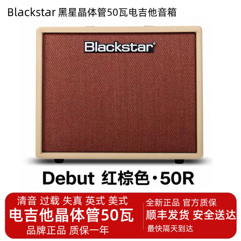 Blackstar黑星 Debut系列50R瓦晶体管双通道电吉他音箱loop效果器
