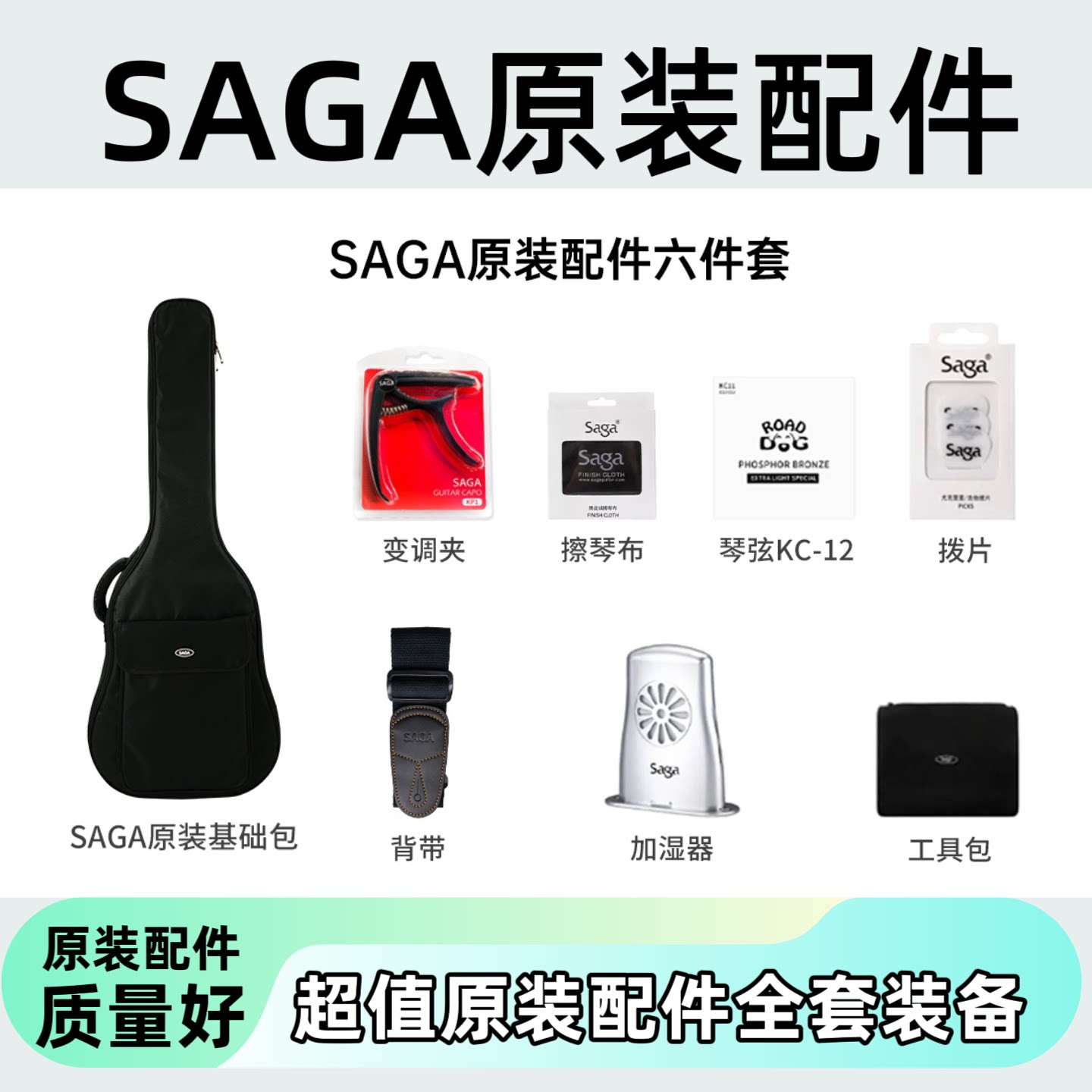 SAGA萨迦原装配件吉他包琴包变调夹背带拨片加湿器琴弦配件袋原装图片