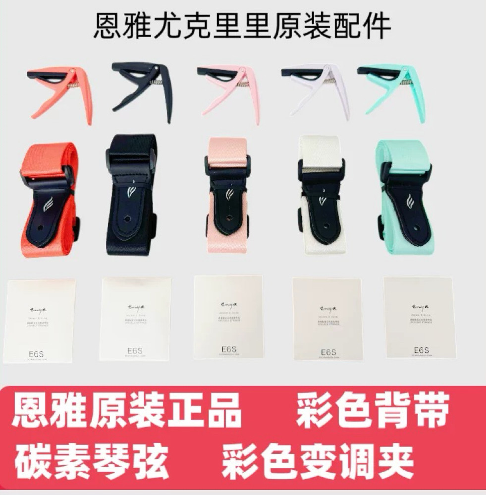 恩雅/kaka尤克里里变调夹背带琴弦完整配件初学入门通用乐器配件