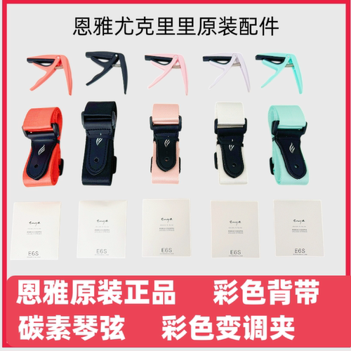 恩雅/kaka尤克里里变调夹背带琴弦完整配件初学入门通用乐器配件