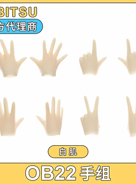 obitsu22素体配件 ob22手组 妖精体手组 正品 Azone D男 D女手组