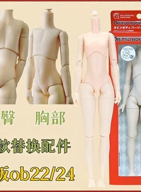 正版ob22素体新款男款替换配件 胸部 腰臀白肌普肌blythe小布