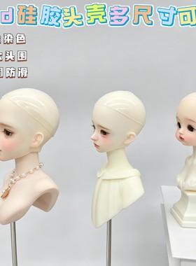 BJDSD娃硅胶头套固定假发