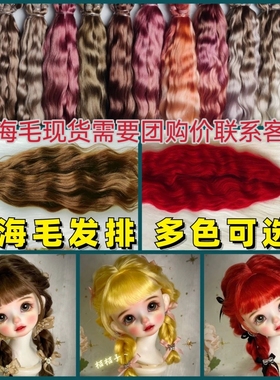 ob11/bjd6分进口精梳马海毛发排娃娃假发blythe小布发束进口羊毛