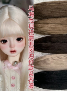 进口精梳马海毛发排小布/BJD发排发束blythe/ob11娃假发直发羊毛