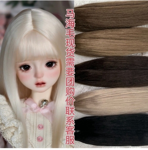 进口精梳马海毛发排小布/BJD发排发束blythe/ob11娃假发直发羊毛