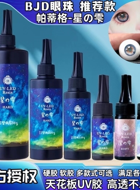 帕蒂格星の雫LED uv胶滴胶手工水晶滴胶 padico自制眼珠UV星胶DIY