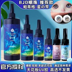 帕蒂格星の雫LED uv胶滴胶手工水晶滴胶 padico自制眼珠UV星胶DIY