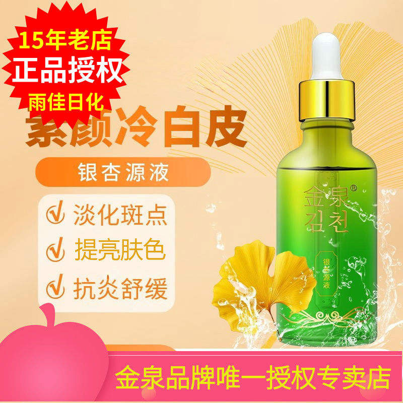 金泉银杏原液提亮肤色改善肤色淡化斑点黑色素补水嫩肤100g正品,美容护肤/美体/精油,安瓶/原液,淘宝优惠券,粉丝福利购,淘宝优惠卷