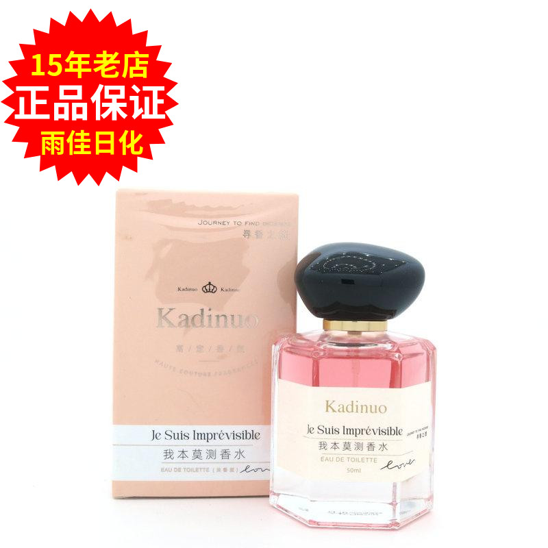 卡迪诺我本&莫测香水50ml持久留香花香调清新淡雅男女士香水伴侣