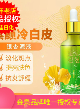 Kinch金泉银杏原液调整肤色淡化斑点原液面部护肤精华源液50ml