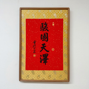杭州骏图天泽2026马年限定宋锦书法手写相框桌面摆件饰品礼品文字