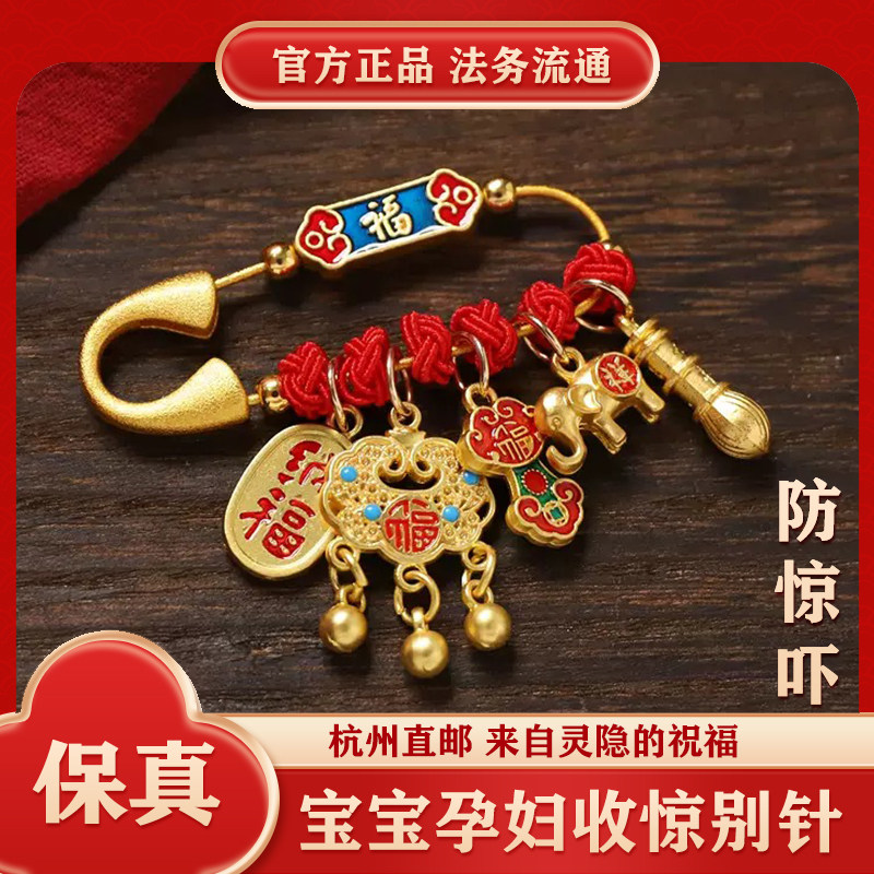 杭州灵隐孕妇别针蛇宝宝护身符胸针婴儿压惊外出防惊受惊平安挂件