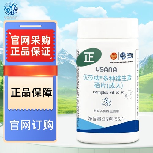 多种维生素硒片USANA/优莎娜