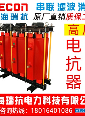 上海瑞抗CKSC-24/10-12%三相高压串联滤波电抗器电容器用无功补偿