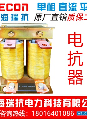 上海瑞抗 DCL-180A-0.33mH变频器直流平波电抗器90~93KW厂家直销