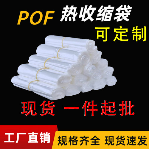 pof热收缩膜热缩袋鞋透明膜