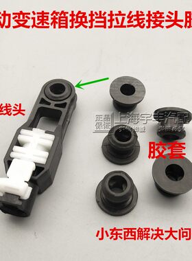 排档杆拉线档位线胶套
