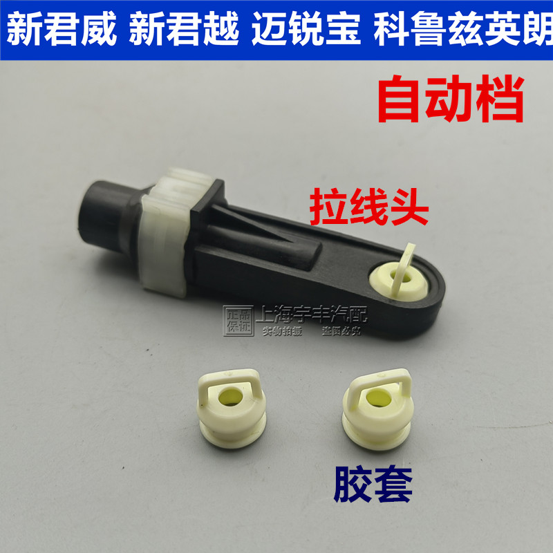 适配别克君越君威英朗换挡拉线科鲁兹迈锐宝排档杆拉线档位线胶套