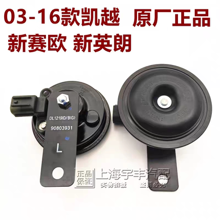 适用雪佛兰新赛欧鸣音鸣笛喇叭赛欧3汽车喇叭英朗扬声器 凯越喇叭