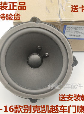 适用别克新老凯音响喇叭扬声器