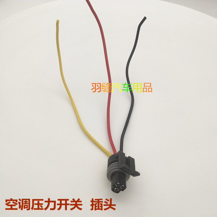 适用别克科鲁兹英朗新君威君越凯越空调压力开关制冷剂传感器插头