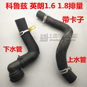 科鲁兹 上水管 1.6 1.8 水箱管 适用别克英朗XT 散热器下水管