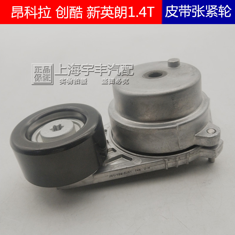 别克14-17款昂科拉创酷新英朗1.4T发电机皮带张紧轮涨紧轮调整轮