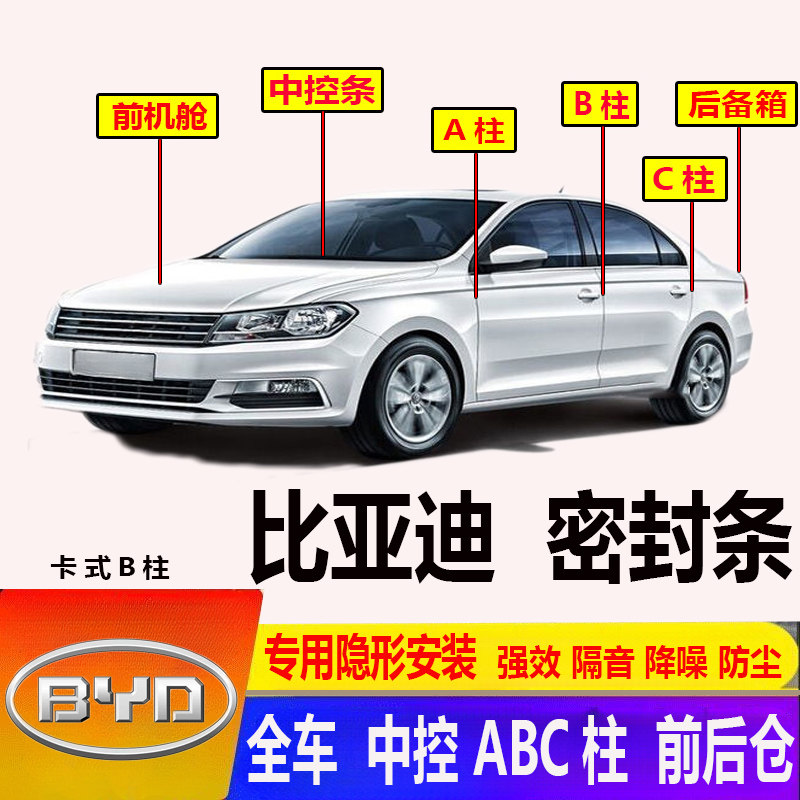 比亚迪前机舱ABC柱汽车门密封条