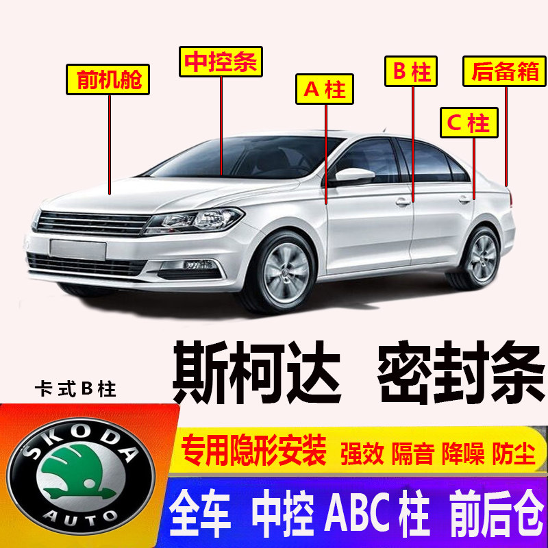 汽车斯柯达晶锐明锐昕锐动Yeti速派昊锐车门专用ABC柱密封条隔音