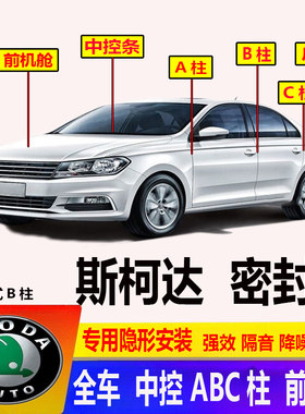 汽车斯柯达晶锐明锐昕锐动Yeti速派昊锐车门专用ABC柱密封条隔音