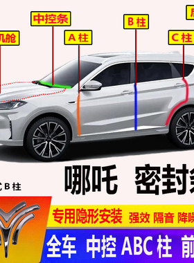 哪吒密封条N01/哪吒V/哪吒U/Pro汽车门前机舱ABC柱隔音条防尘加装