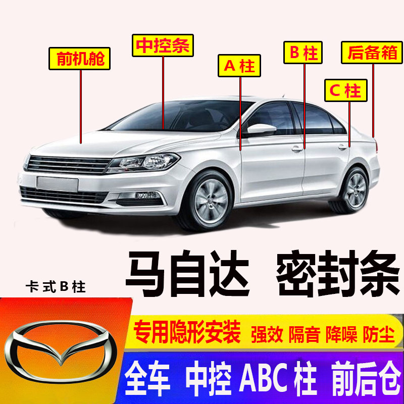 汽车马自达专用ABC柱密封条