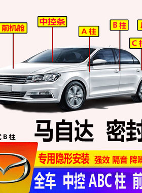 汽车马自达专用ABC柱密封条