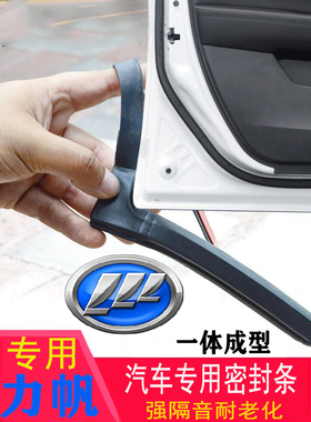 力帆迈威X60/330EV320/620/650/530/520专用汽车门隔音密封条改装