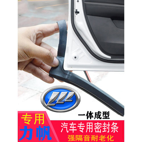 专用汽隔音密封条改装力帆