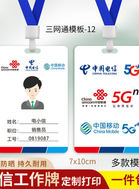 全网通工作牌中国电信联通移动5G