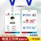 全网通工牌三网通工牌三网合一工作证中国电信联通移动5G工作牌定