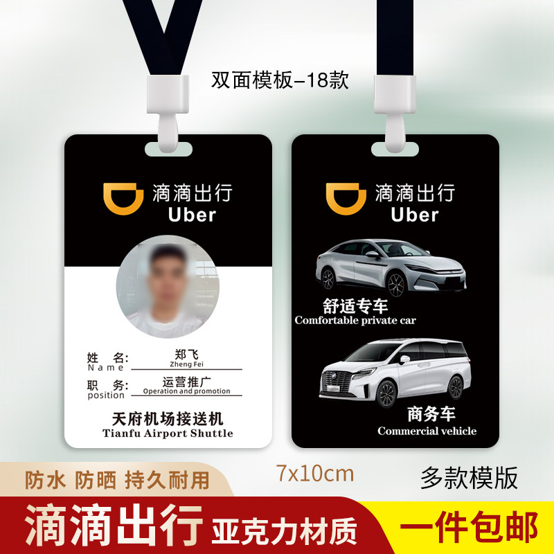 滴滴出行代驾顺丰神州专车工作证图片