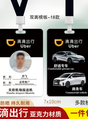 滴滴出行代驾顺丰神州专车工作证