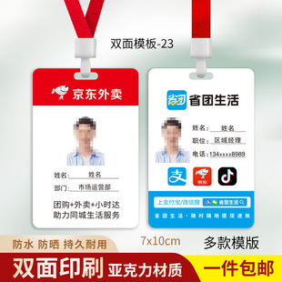 京东外卖工作证京东秒送工牌抖音省团生活挂牌地推支付宝胸牌定制