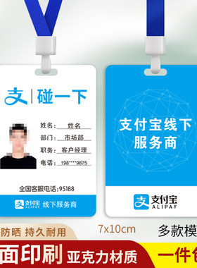 支付宝碰一下工作牌定制