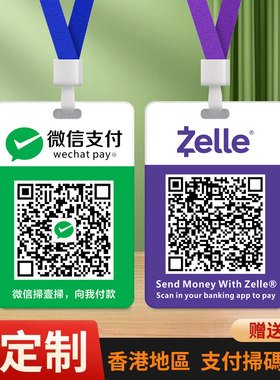 香港zelle收款牌微信支付宝收款二维码牌轉數快PayMe付款牌收钱牌