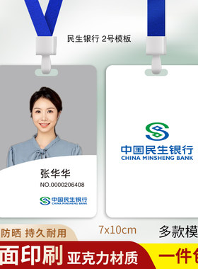 中国民生银行工牌定制民生工作证