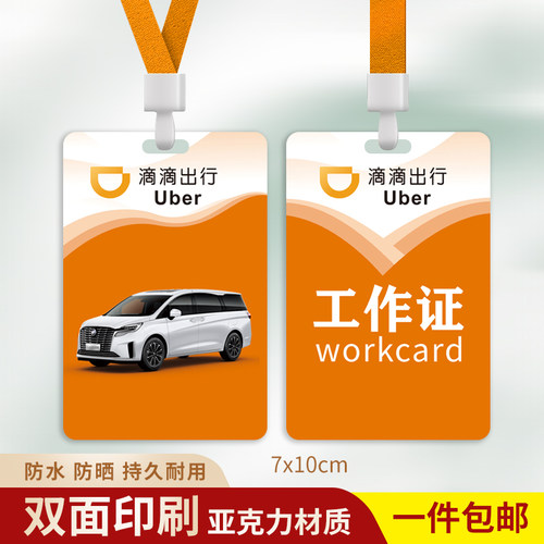 定制滴滴出行工作牌地推印刷