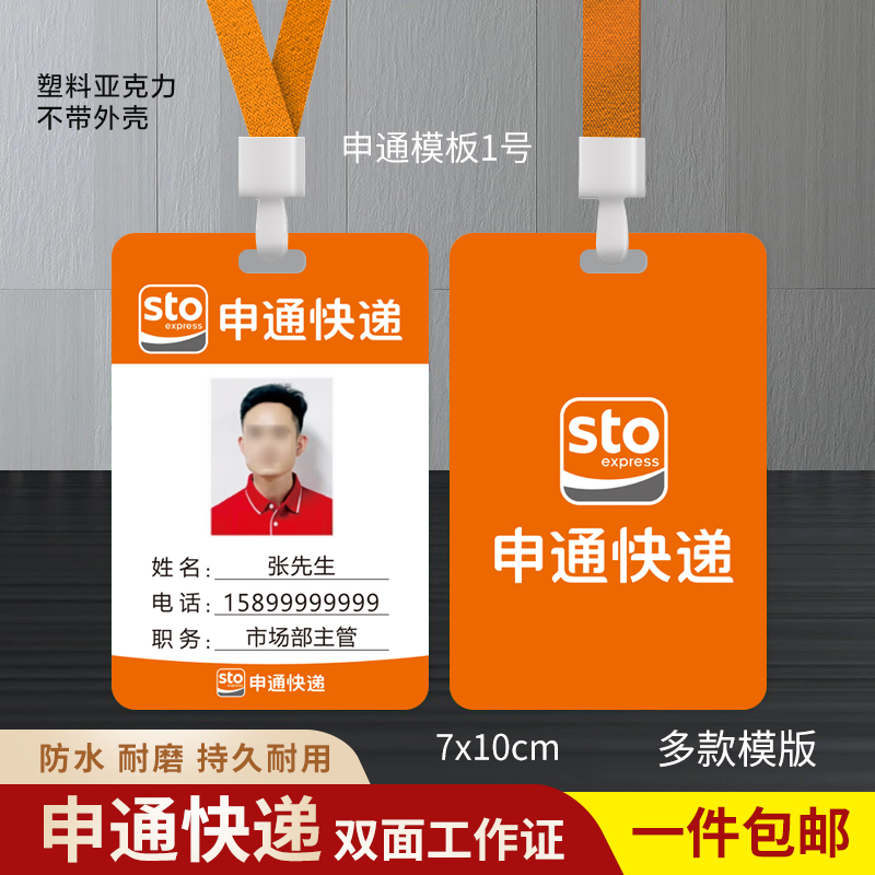 申通快递中通韵达圆通快递工作证