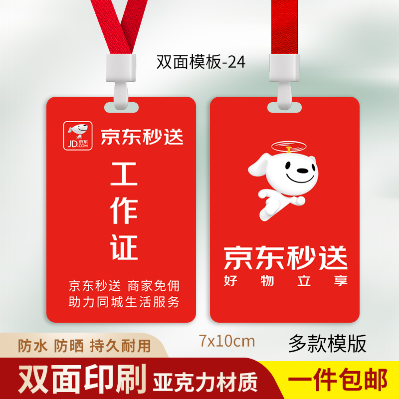 京东外卖秒送省团生活工作牌定制