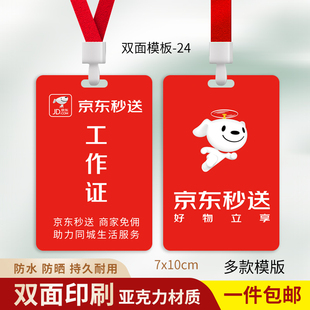 京东外卖秒送工牌省团生活工作牌抖音支付宝推广员工牌地推定制印